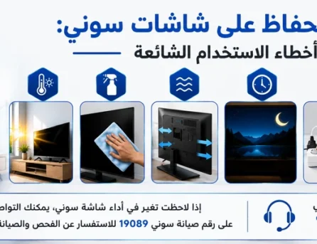 دليلك_للحفاظ_على_شاشات_سوني